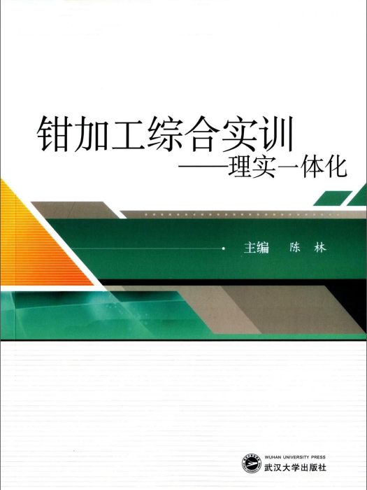 鉗加工綜合實訓：理實一體化