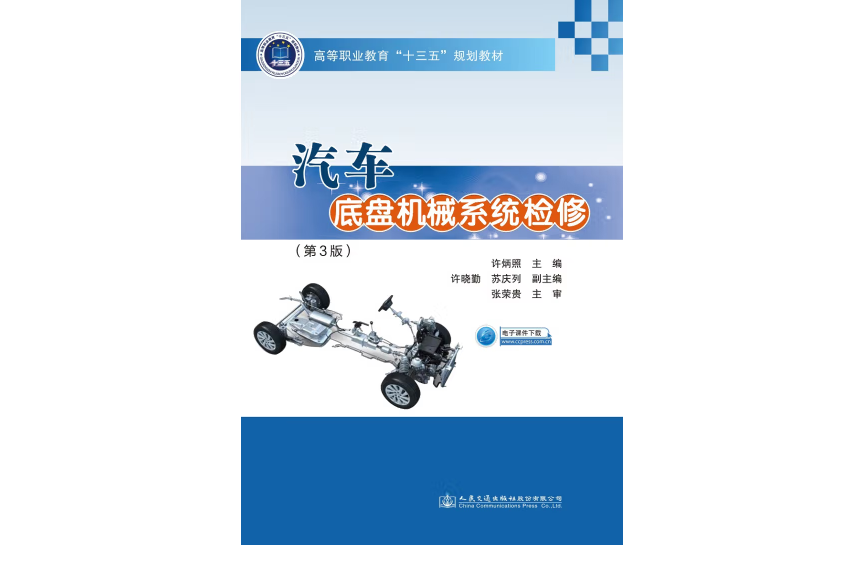 汽車底盤機械系統檢修（第3版）