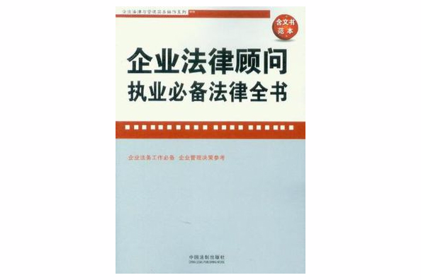 企業法律顧問執業必備法律全書