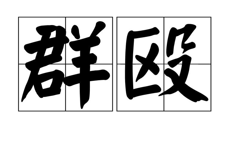 群毆(漢語詞語)