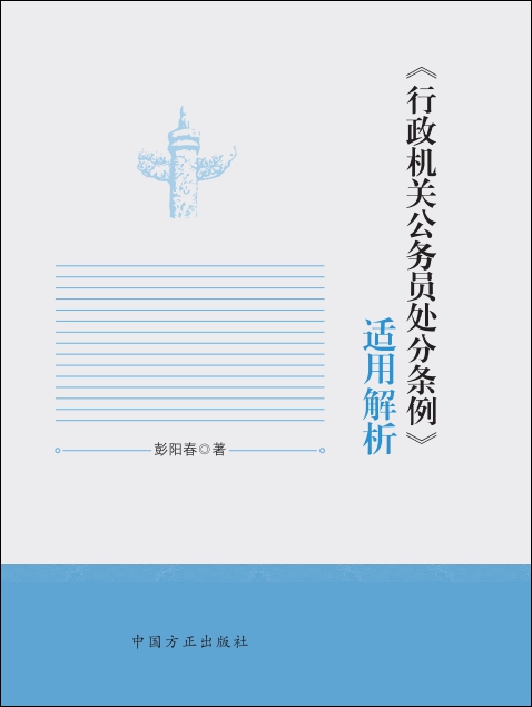 《行政機關公務員處分條例》適用解析