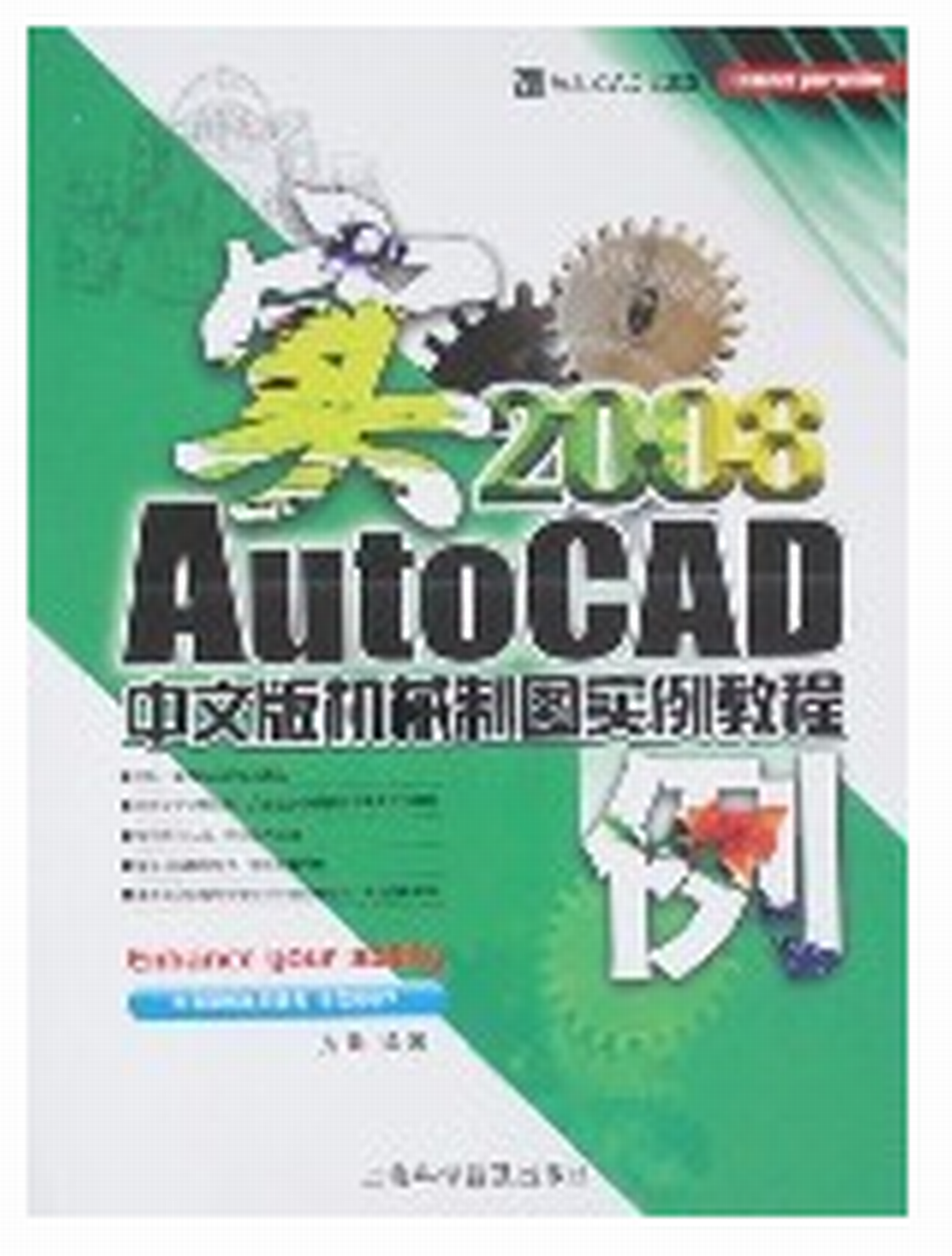 AutoCAD2008機械製圖實例教程