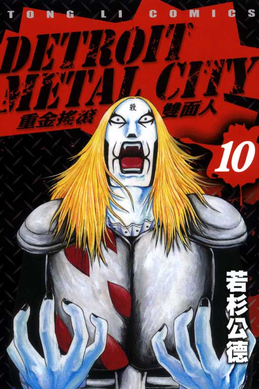 Detroit Metal City(若杉公德著作的漫畫)