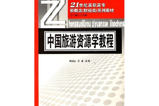 中國旅遊資源學教程(陝西人民出版社出版圖書)