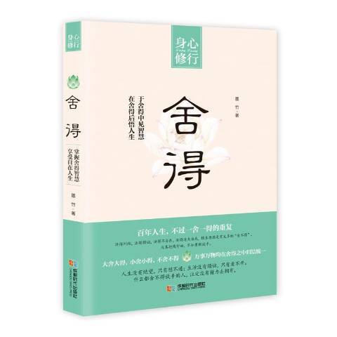 捨得(2016年成都時代出版社出版的圖書)