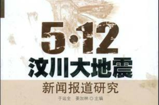 5·12汶川大地震新聞報導研究