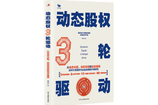 動態股權3輪驅動：從動態分配、動態布局到動態激勵