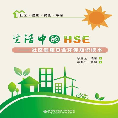 生活中的HSE：社區健康環保知識讀本