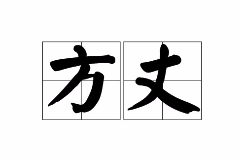 方丈(道教名詞)