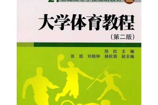 21世紀高等學校規劃教材：大學體育教程