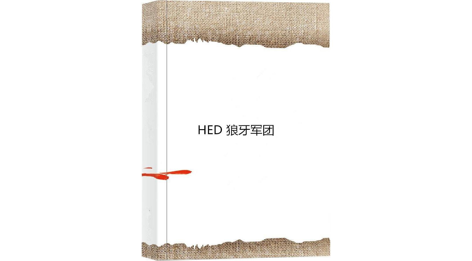 HED 狼牙軍團