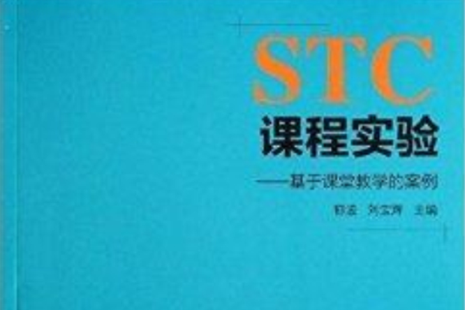 STC課程實驗：基於課堂教學的案例