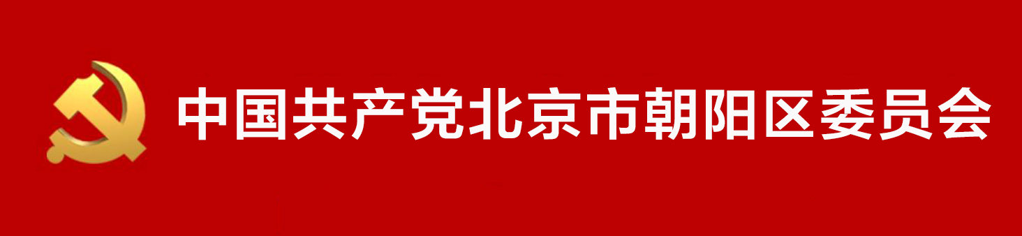 中國共產黨北京市朝陽區委員會