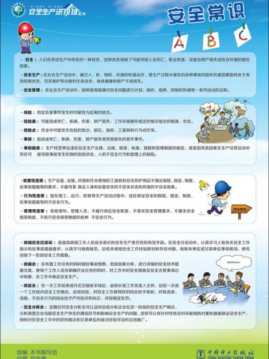 安全生產進班組系列安全常識ABC與安全用語123456（宣傳單）