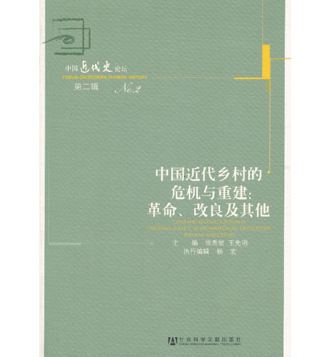 中國近代鄉村的危機與重建：革命、改良及其他