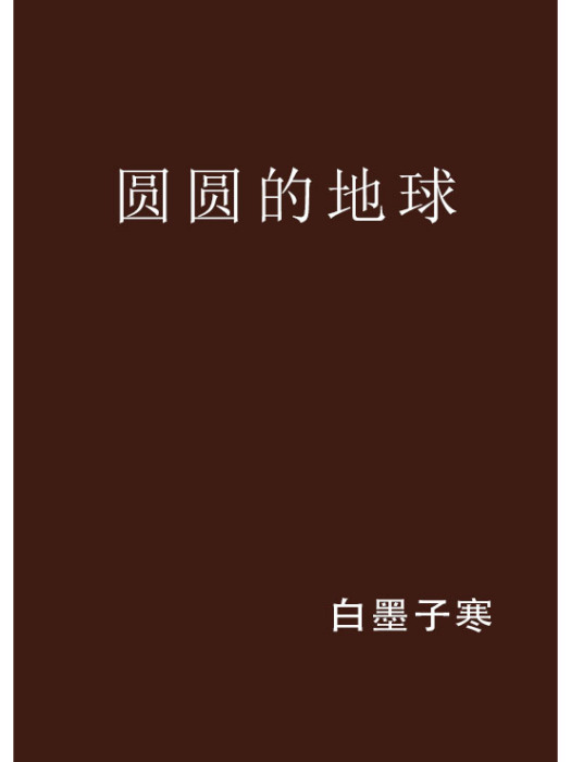 圓圓的地球(白墨子寒創作的網路小說作品)