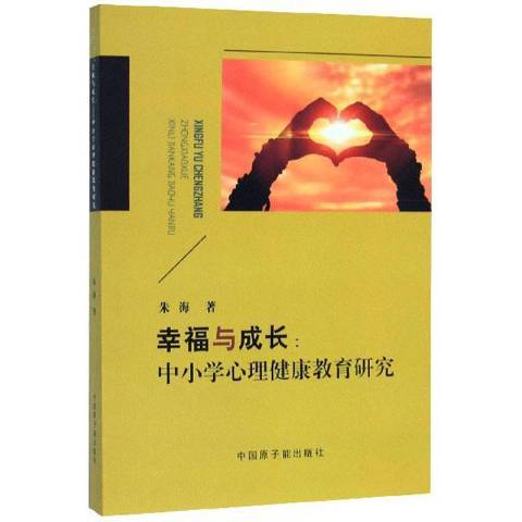 幸福與成長：中國小心理健康教育研究