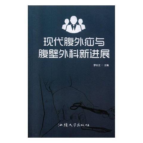 現代腹外疝與腹壁外科新進展