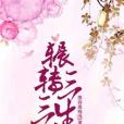 輾轉三生三世(墨訴離殤淺所著的網路小說)