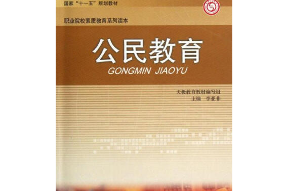 公民教育(2008年四川教育出版社出版的圖書)