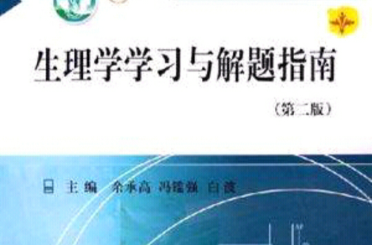 生理學學習與解題指南