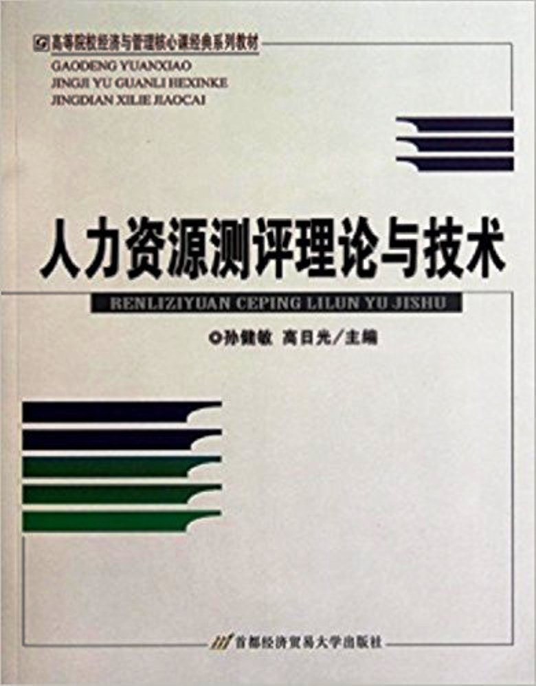 人力資源測評理論與技術