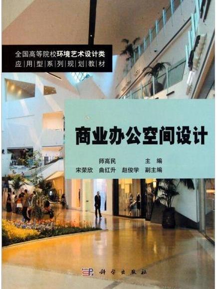 商業辦公空間設計(2011年科學出版社出版的圖書)