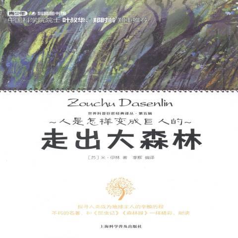 走出大森林(2015年上海科學普及出版社出版的圖書)