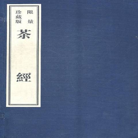 茶經(2010年黃山書社出版的圖書)