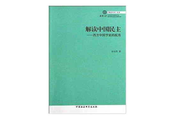 解讀中國民主：西方中國學家的視角