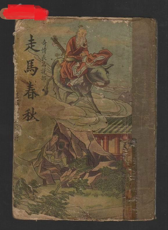 走馬春秋(中國清代神魔小說)