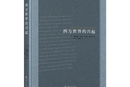 西方世界的興起(2014年華夏出版社出版的圖書)