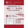 2014年註冊稅務師全國統一考試《稅法(Ⅰ)》複習全書