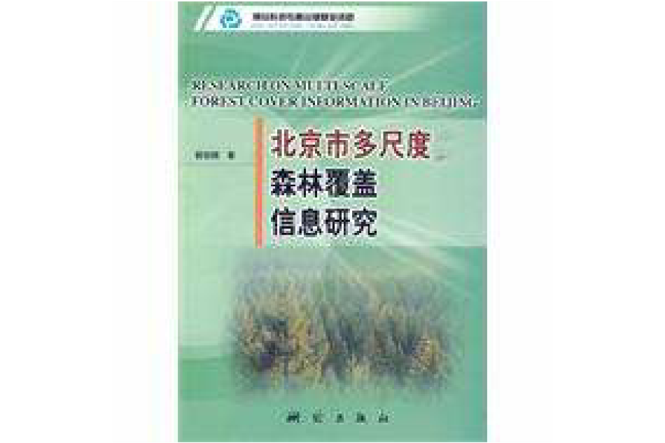 北京市多尺度森林覆蓋信息研究