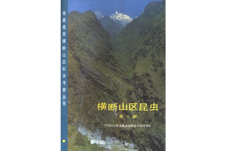 橫斷山區昆蟲·第一冊·Volume 1