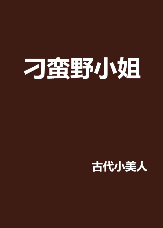 刁蠻野小姐(現閱書中文網的小說)