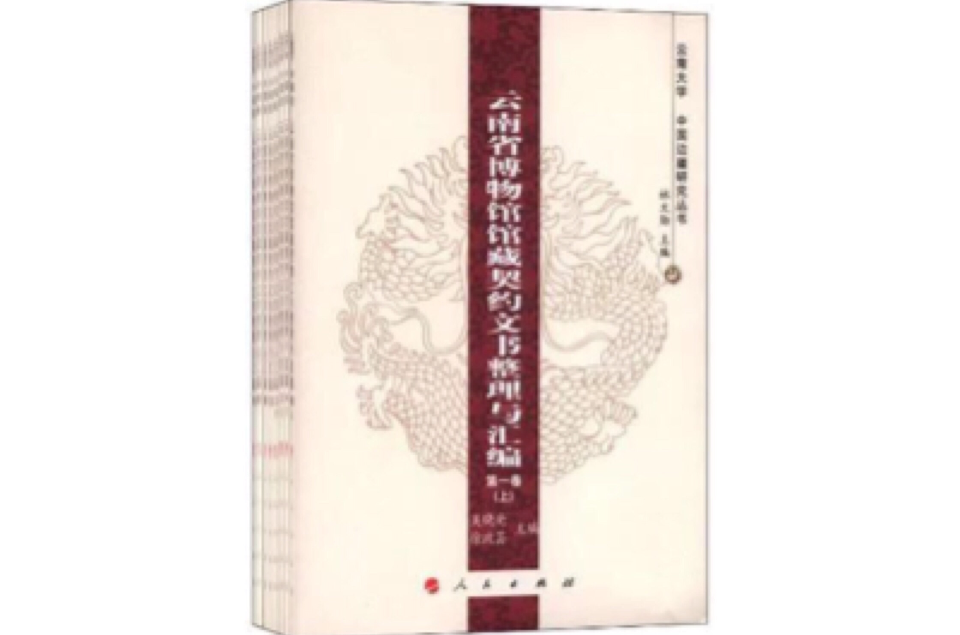 雲南省博物館館藏契約文書整理與彙編（全8卷）