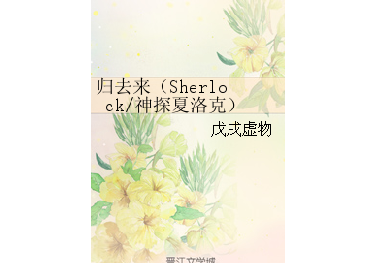 歸去來（Sherlock/神探夏洛克）