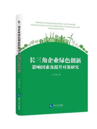 長三角企業綠色創新影響因素及提升對策研究