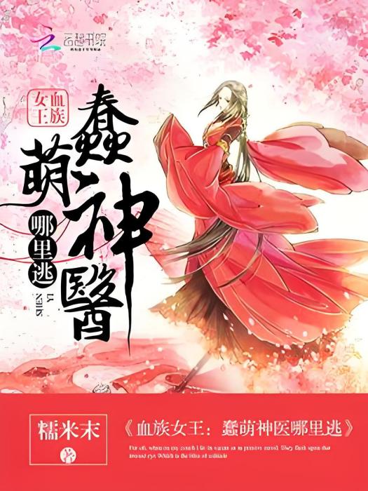 血族女王：蠢萌神醫哪裡逃