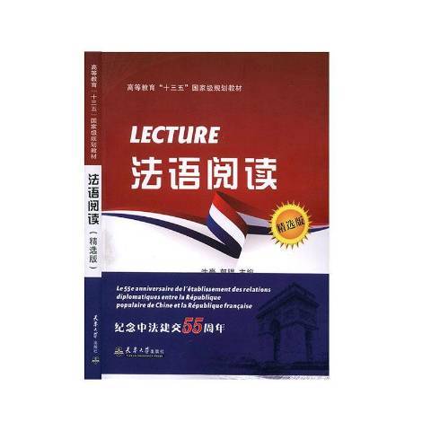 法語閱讀(2020年天津大學出版社出版的圖書)