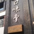 劉家香口味堂（保俶路店）