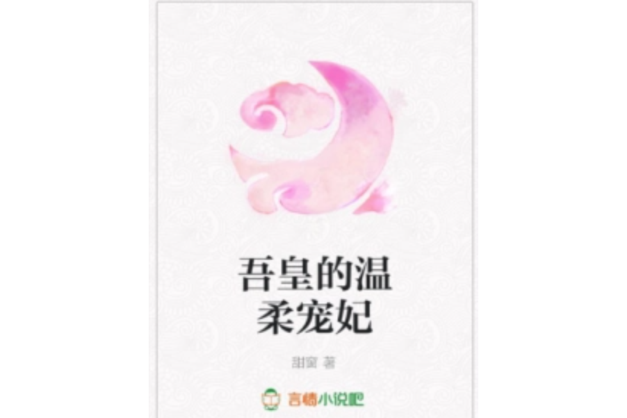 吾皇的溫柔寵妃