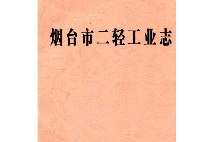 煙臺市二輕工業志1840-1985