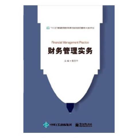 財務管理實務(2018年電子工業出版社出版的圖書)