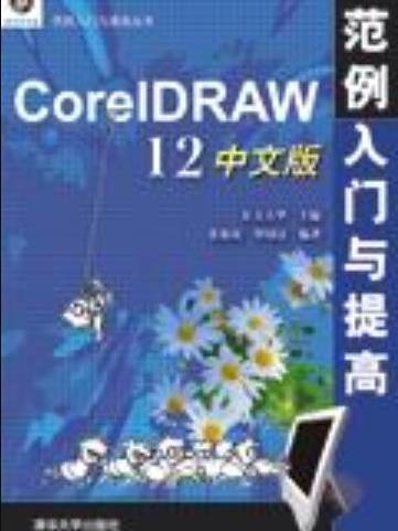 CorelDRAW 12中文版範例入門與提高