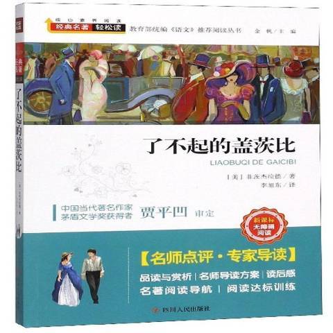 了不起的蓋茨比(2019年四川人民出版社出版的圖書)