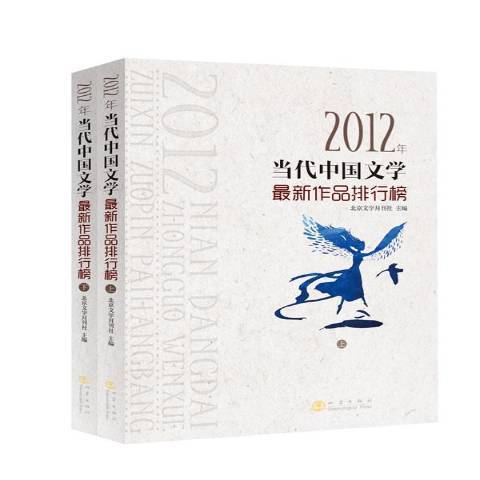 2012年當代中國文學新作品排行榜：地震版