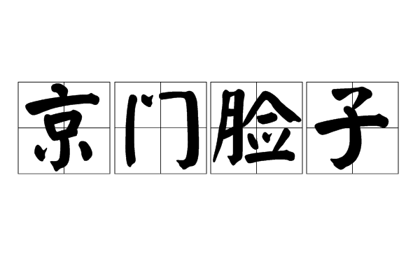 京門臉子