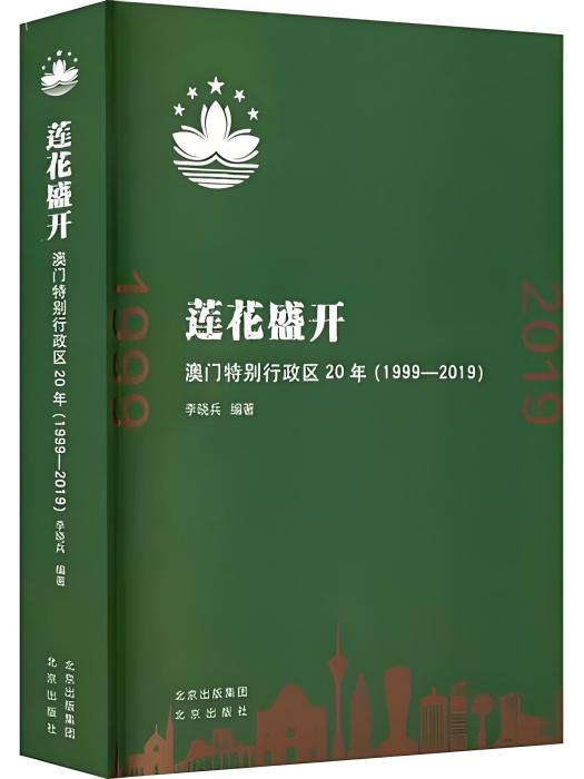 蓮花盛開：澳門特別行政區20年(1999-2019)